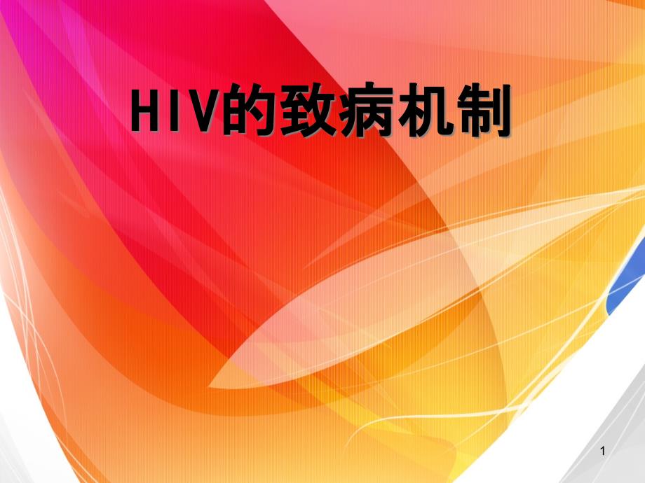 HIV的致病机制课件_第1页