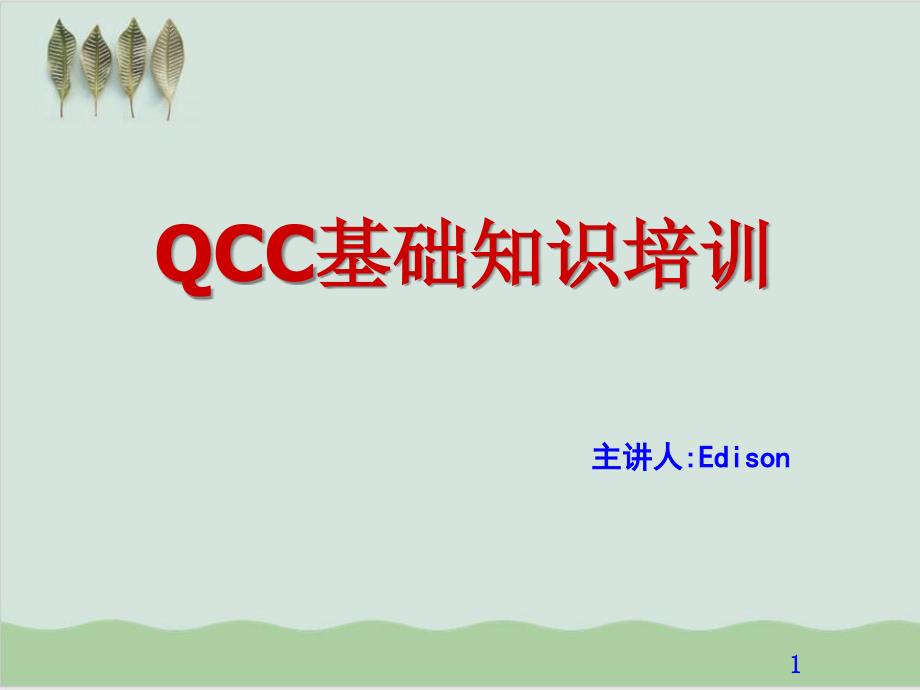 QCC基础知识培训课件_第1页