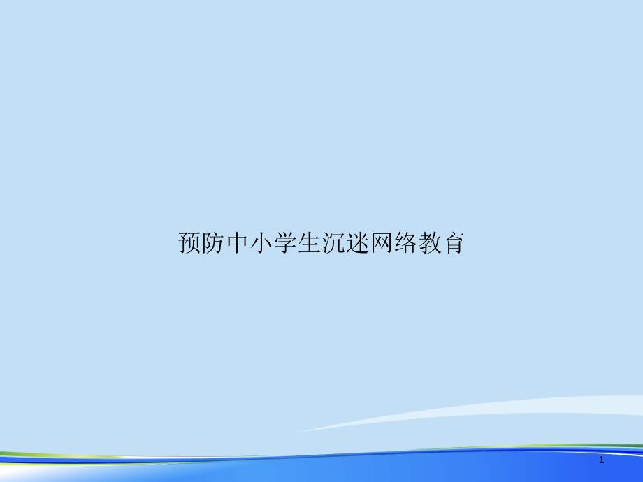 2021年预防中小学生沉迷网络教育完整版课件_第1页