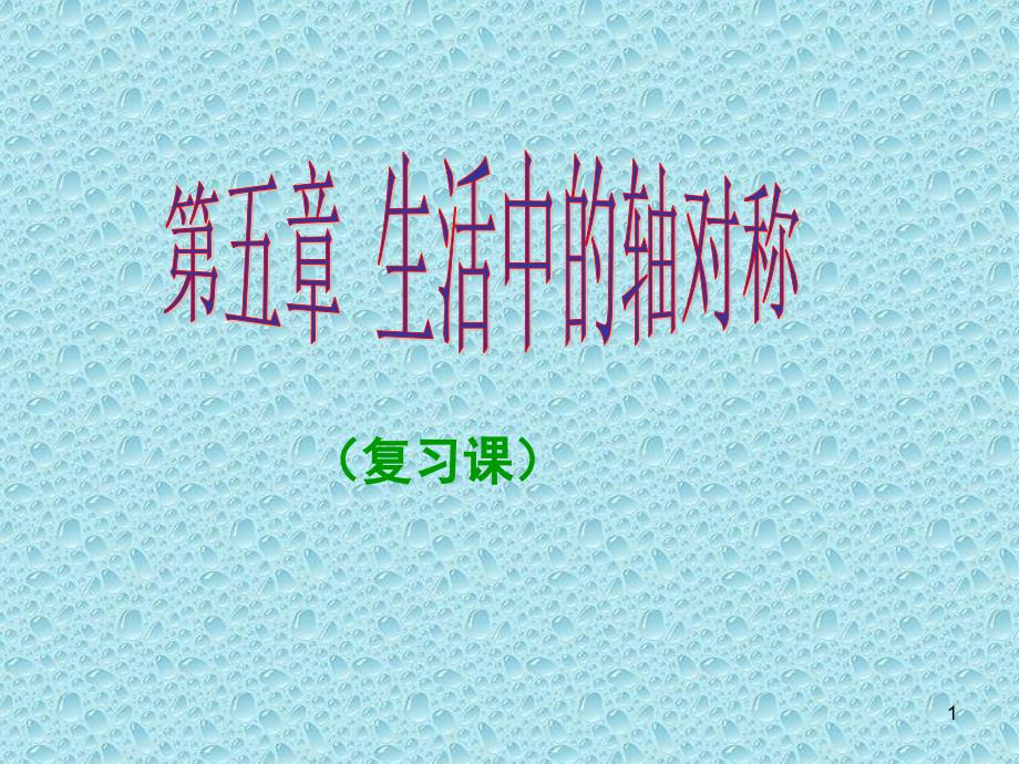 七年级数学下册第五章生活中的轴对称复习(新版)北师大版课件_第1页