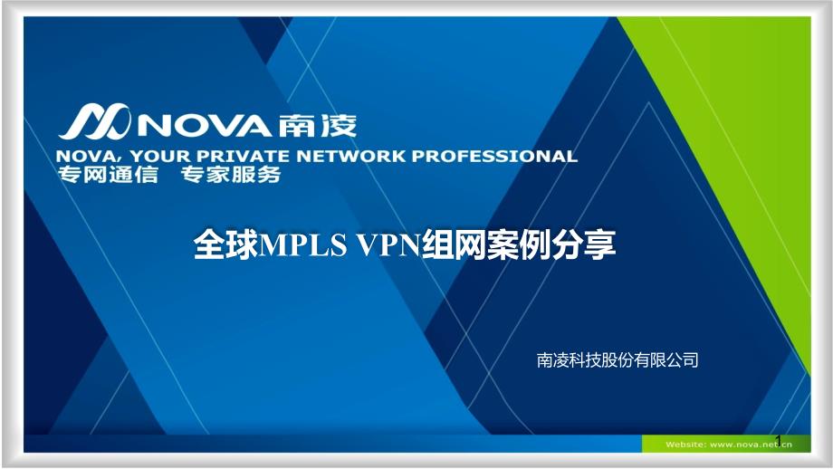 全球MPLS-VPN组案例分享课件_第1页