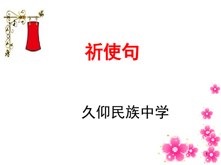 【祈使句】参考ppt课件_第1页