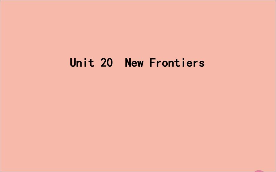 2020版高考英语一轮复习Unit20NewFrontiersppt课件北师大版_第1页