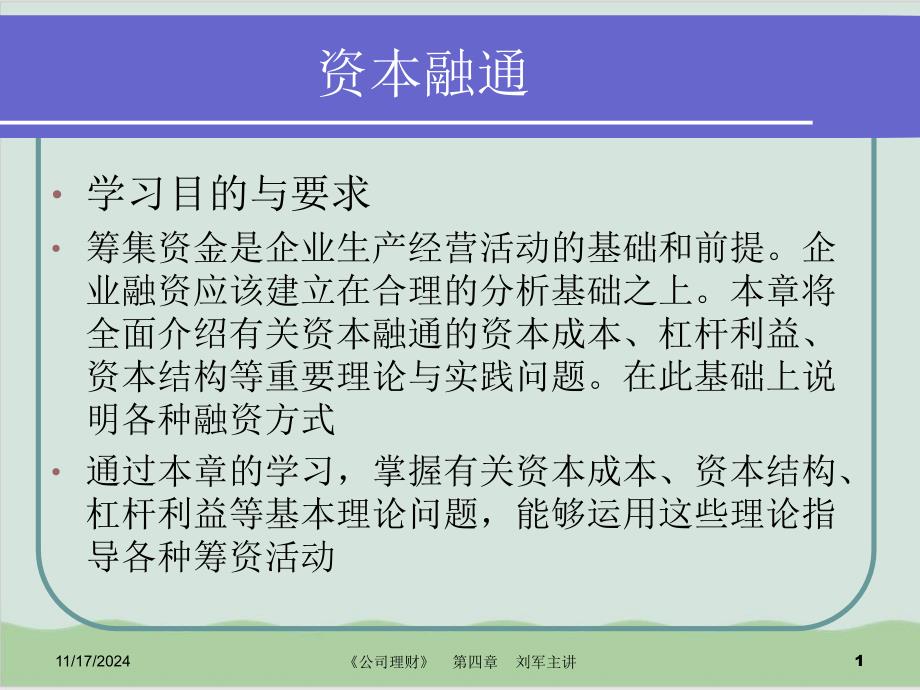 企业资本金制度与筹资管理课件_第1页