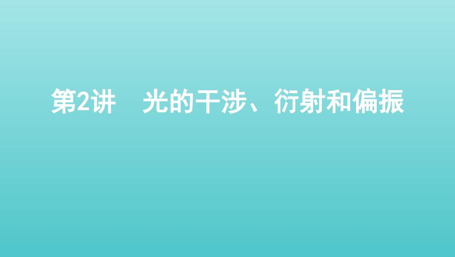 (北京专用)2020版高考物理总复习第十五章第2讲光的干涉、衍射和偏振ppt课件_第1页