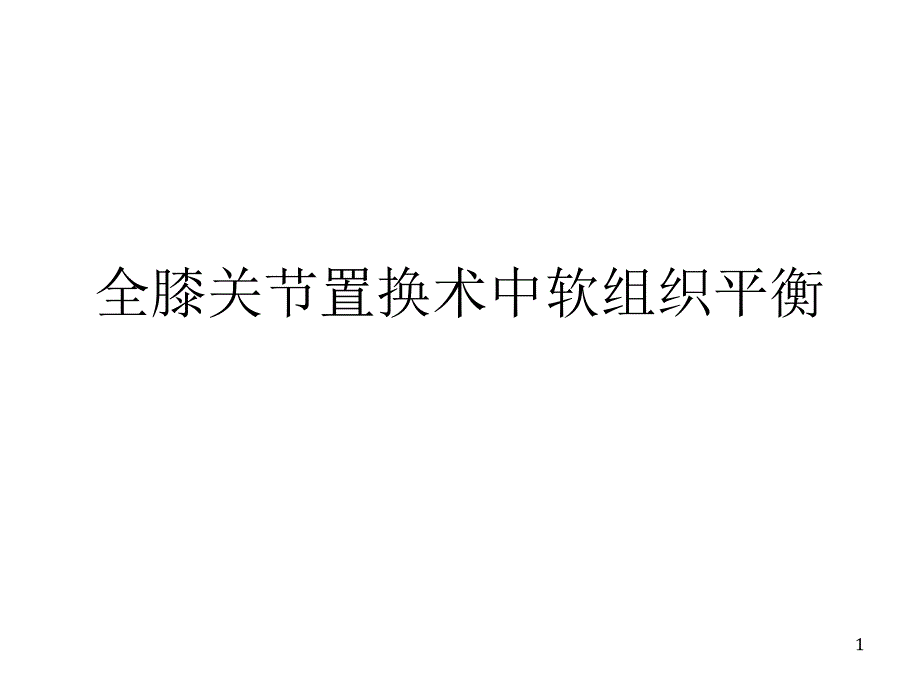 全膝关节置换术中软组织平衡课件_第1页