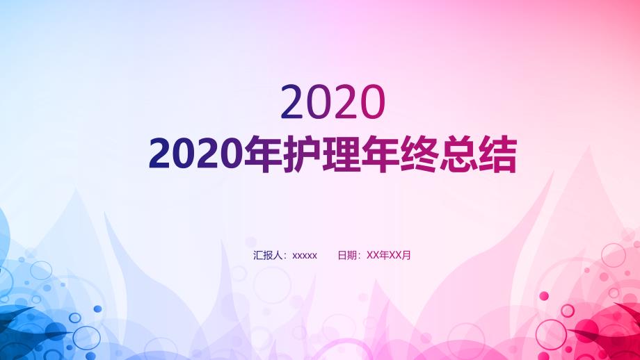 2020年护理年终总结课件_第1页