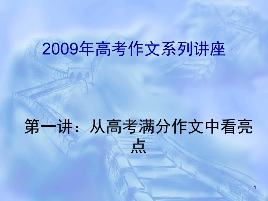 从高考满分作文中看亮点课件_第1页