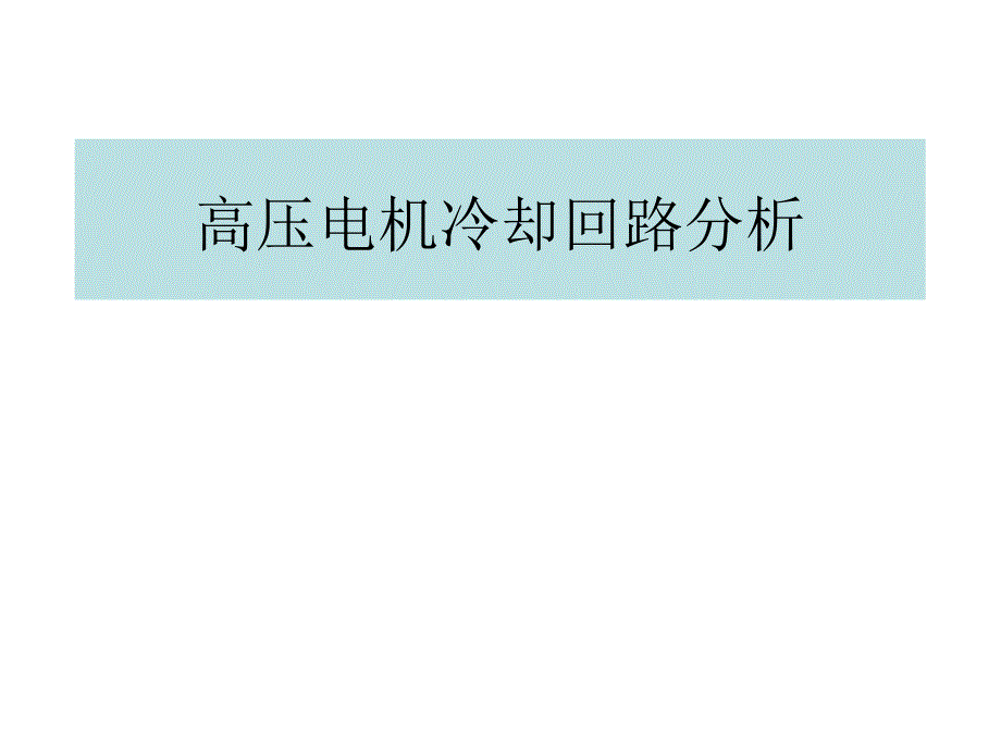 高压电机冷却回路研究_第1页