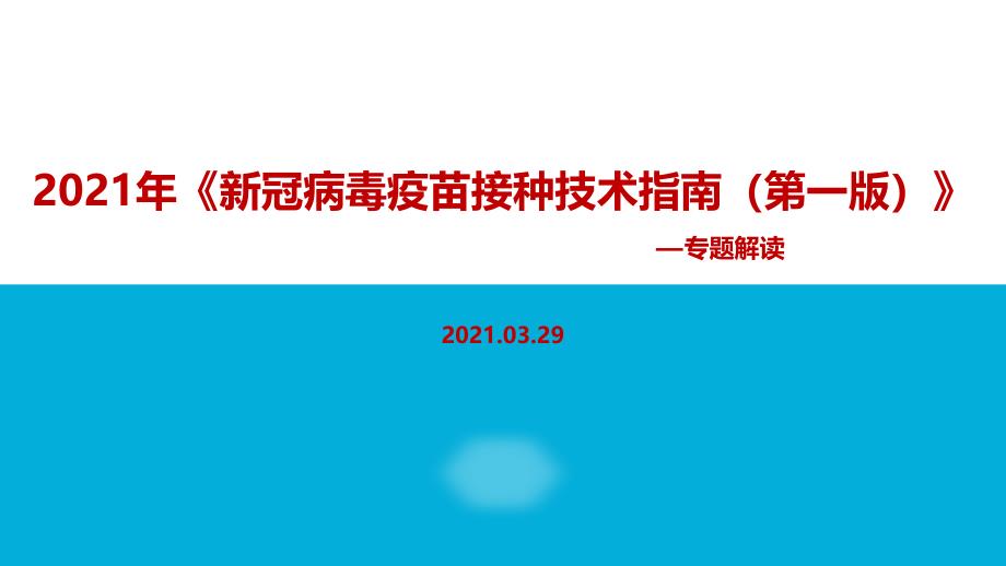 全文详解2021年新冠病毒疫苗接种技术指南(第一版)课件_第1页