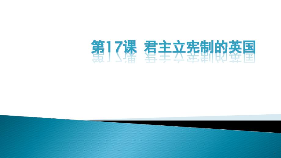 人教部编版九年级历史上册第17课君主立宪制的英国课件_第1页