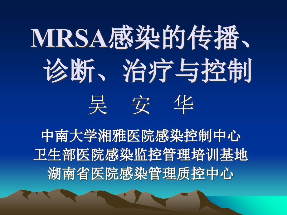 9mrsa感染抗菌药物学习班讲义课件_第1页