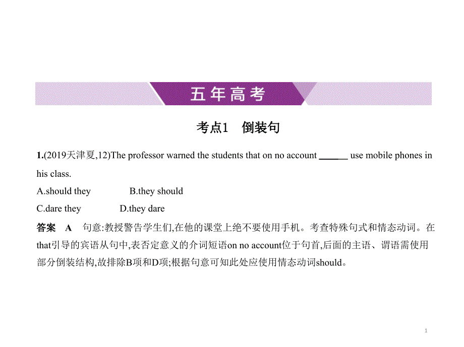 2021年天津高考英语复习练习ppt课件：专题十一-特殊句式_第1页