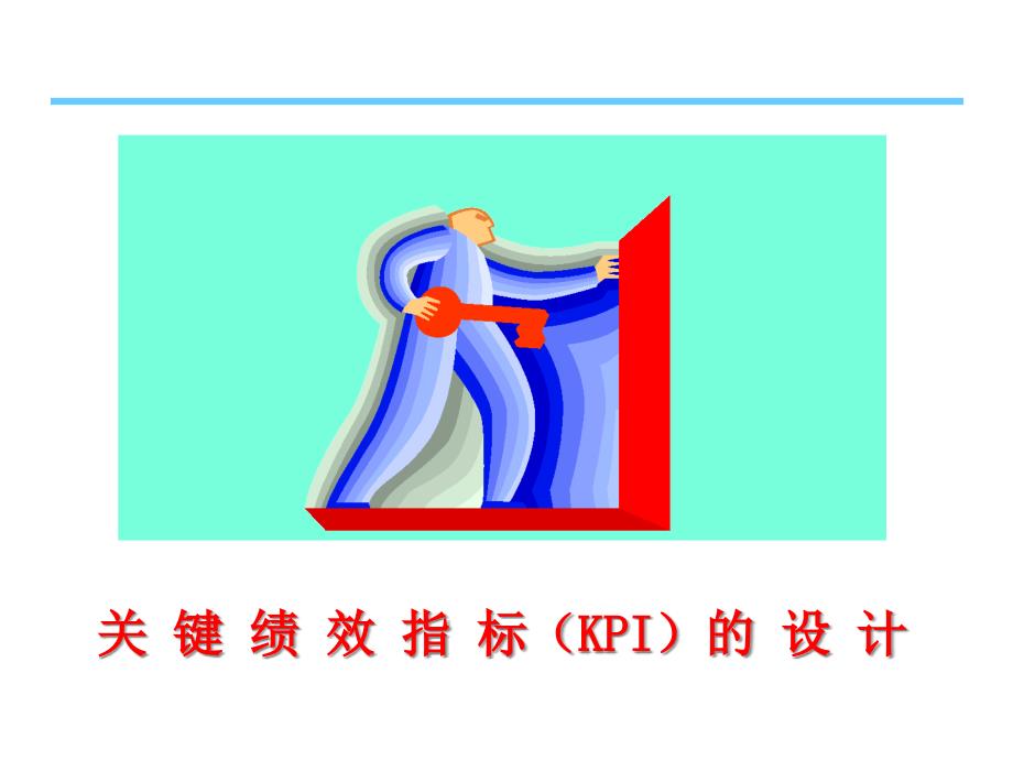 關(guān)鍵績效指標(biāo)KPI和平衡計(jì)分卡資料課件_第1頁