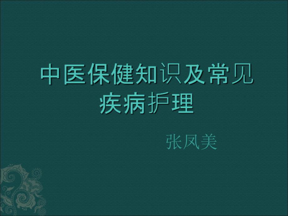 中医保健知识及常疾病护理课件_第1页