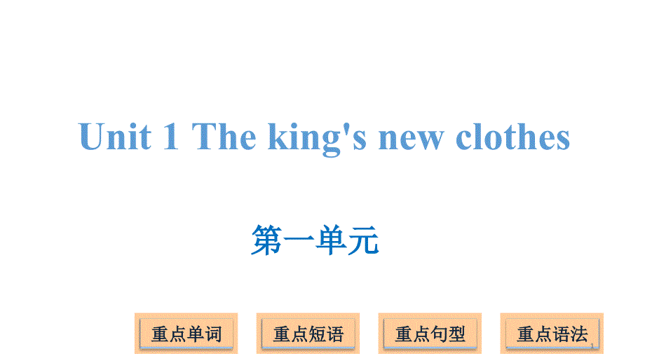 六年级上册英语ppt课件-Unit-1-The-kings-new-clothes-｜译林版三起_第1页