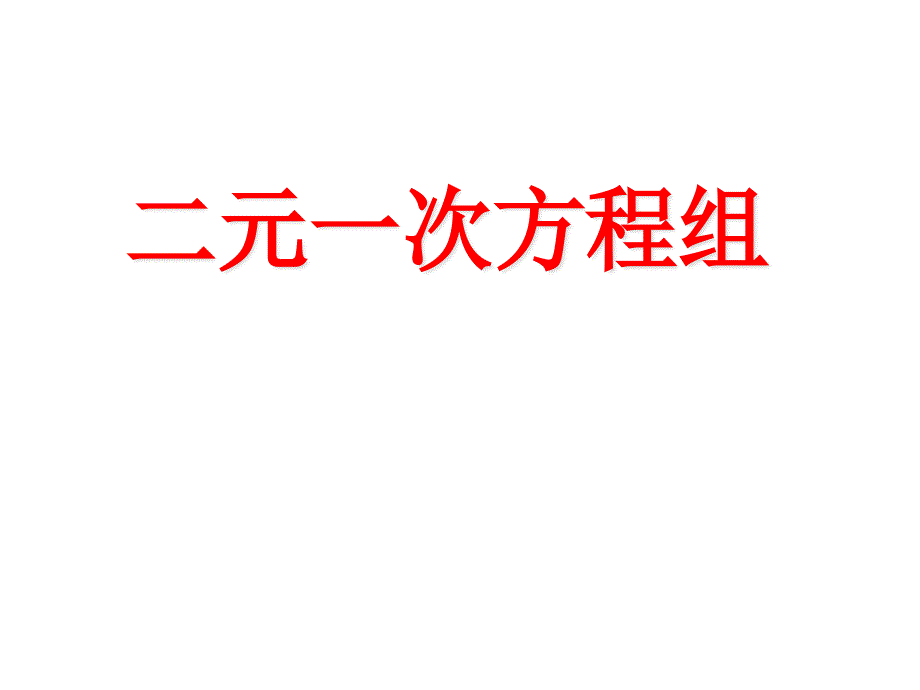 二元一次方程组（公开课）课件_第1页