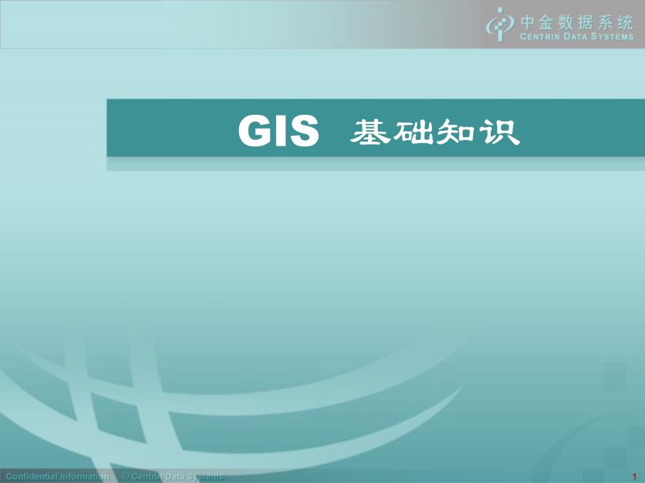 GIS基础知识课件_第1页