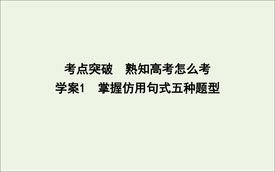 2020高考语文总复习专题十一考点突破1掌握仿用句式五种题型ppt课件苏教版_第1页