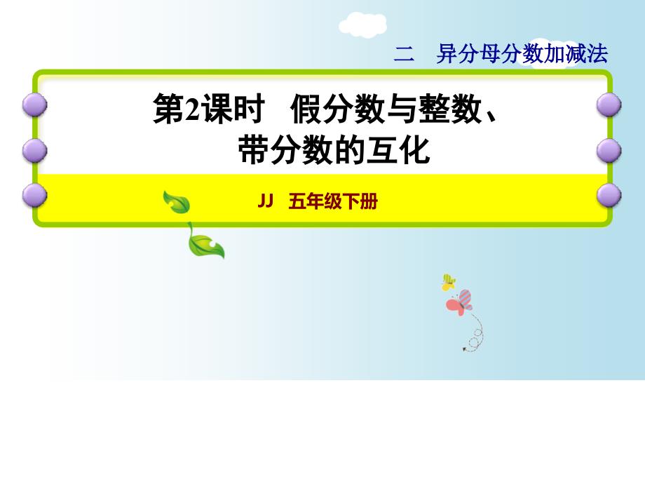 五年级下册数学ppt课件-2.2-假分数与整数、带分数的互化｜冀教版_第1页