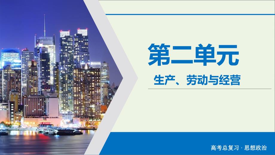 2020版高考政治大一轮复习第2单元生产、劳动与经营第5讲企业与劳动者ppt课件_第1页