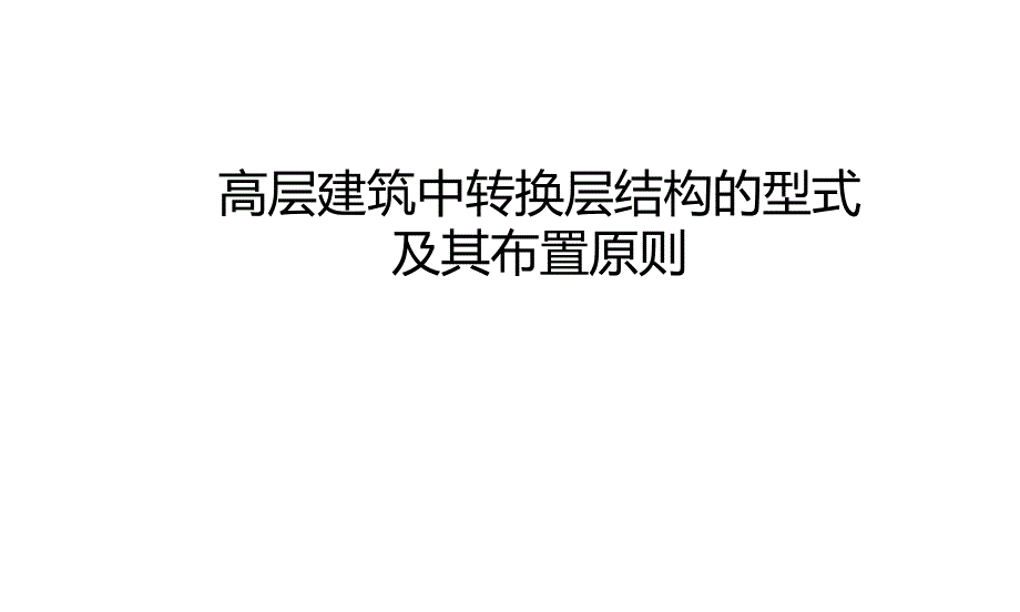 高层建筑中转换层结构的型式及其布置原则_第1页