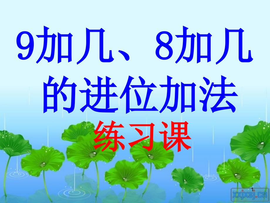 8、9进位加法练习汇总课件_第1页