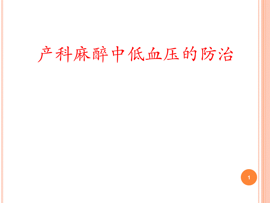 产科麻醉中低血压的防治课件_第1页