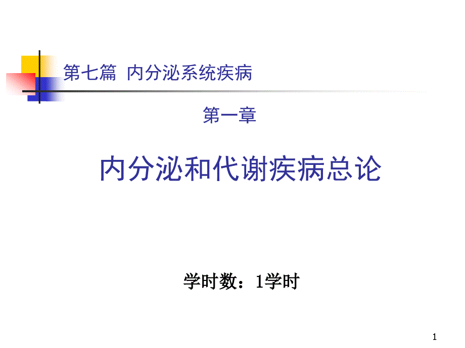 内分泌系统疾病第一章-总论课件_第1页