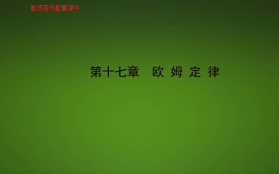 新人教版九年级物理第十七章复习课件_第1页