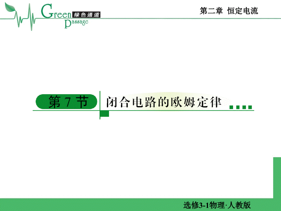 [高二理化生]精编高二物理课堂教学ppt课件-选修3-1恒定电流第七节_第1页