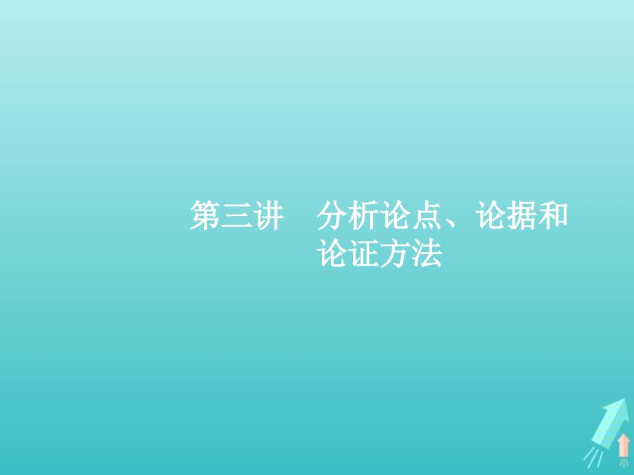 2020届高考语文一轮复习专题十一第三讲分析论点、论据和论证方法ppt课件_第1页