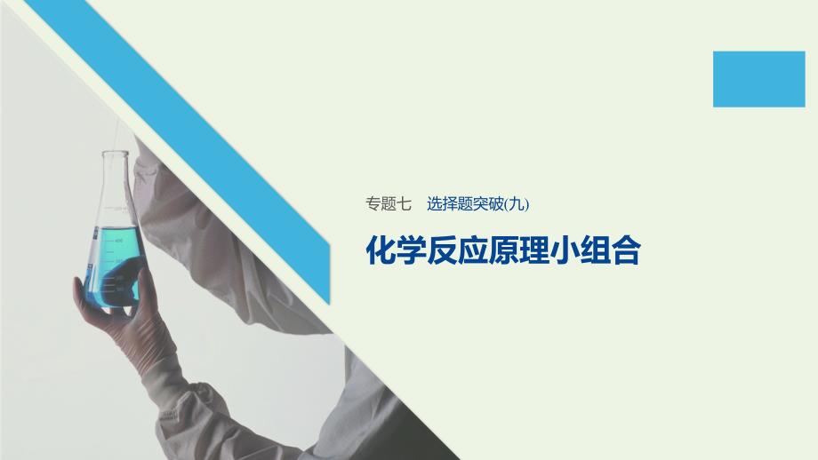 (江苏专用)2020高考化学二轮复习专题：七电解质溶液选择题突破(九)ppt课件_第1页