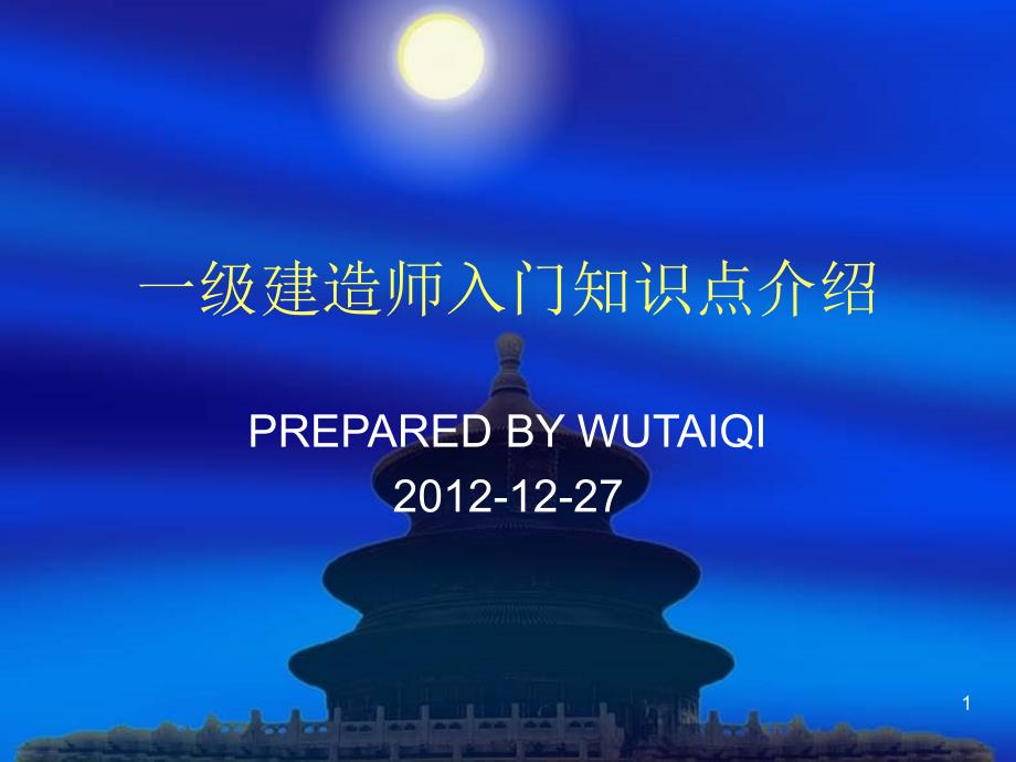 一级建造师入门知识点介绍分析课件_第1页