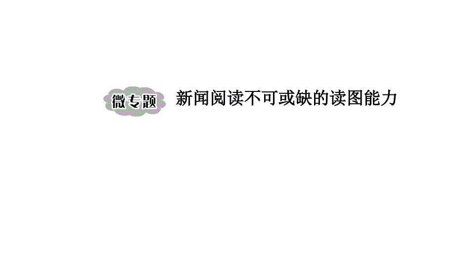 2020版高考语文新大一轮通用版ppt课件：专题二-非连续性实用类文本阅读(微专题-新闻阅读不可或缺的读图能力)_第1页