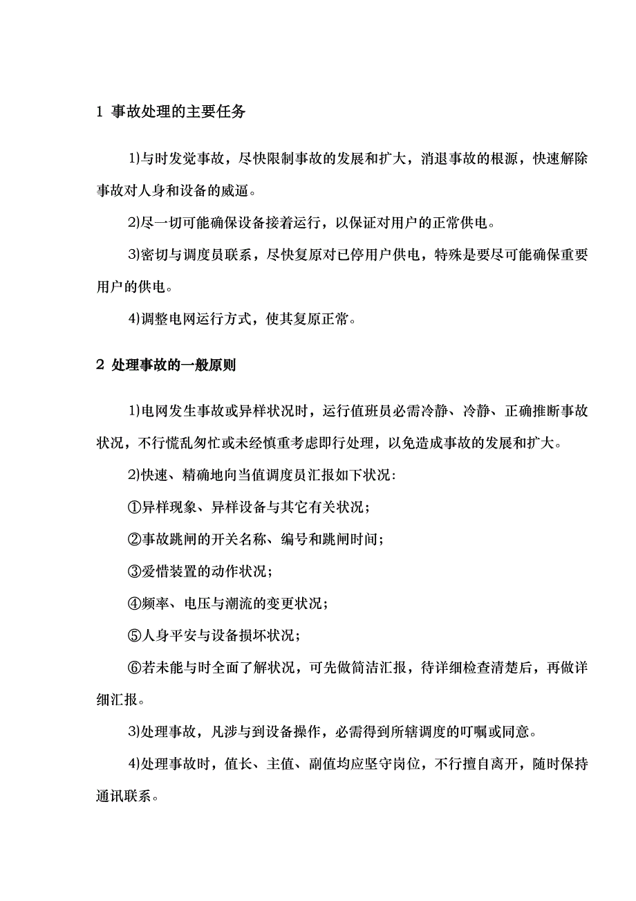 变电站事故分析及处理_第1页