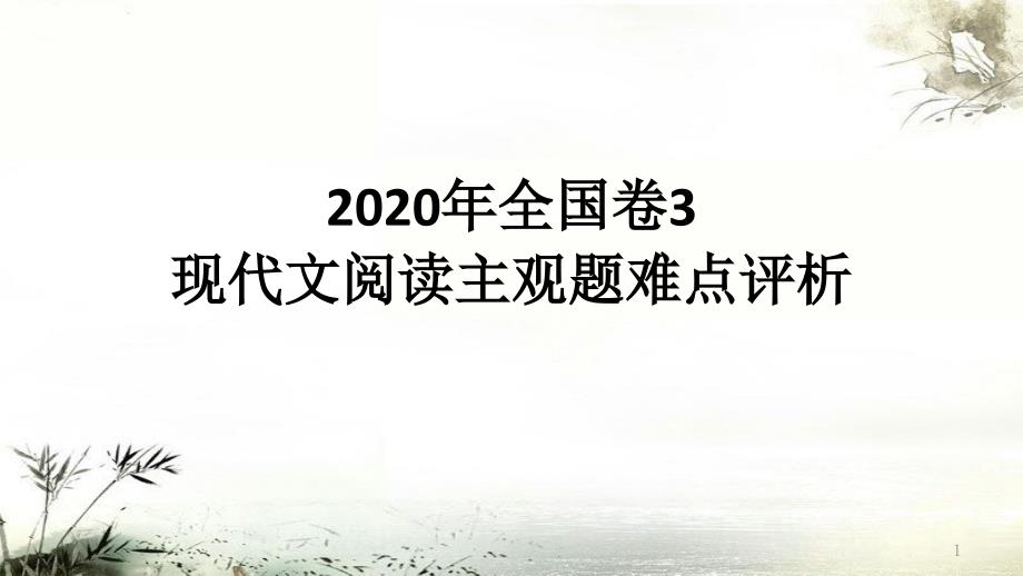 2020年全国卷3现代文阅读主观题难点评析课件_第1页