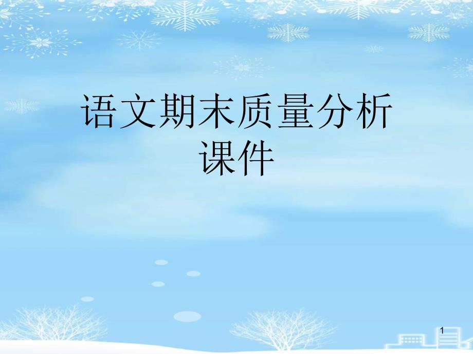 2021-语文期末质量分析ppt课件_第1页