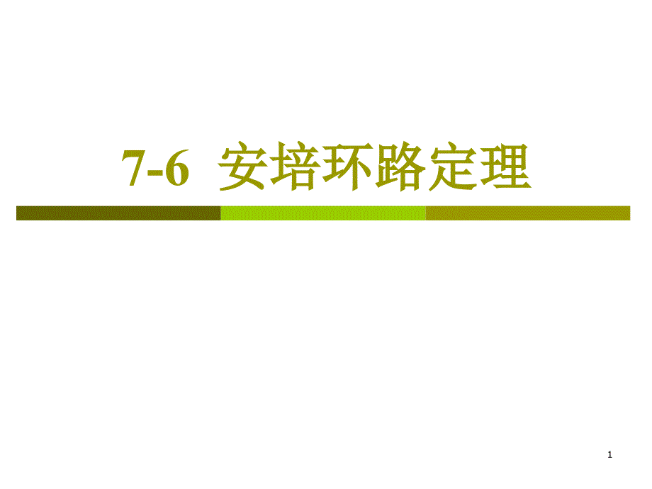 安培环路定理教程课件_第1页