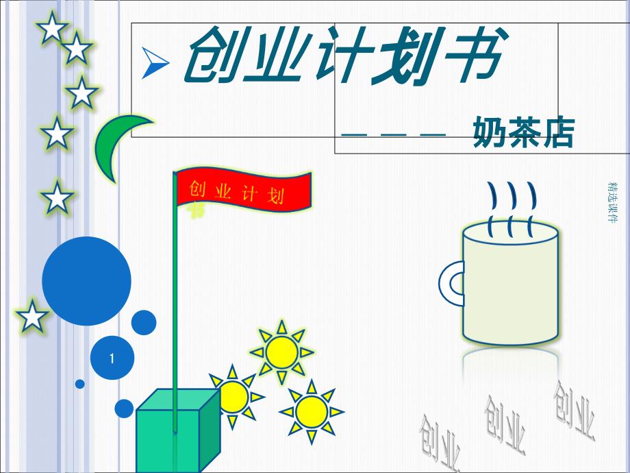 奶茶店创业计划_第1页