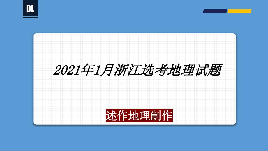 2021年1月浙江选考地理试题-备战2021年新高考地理各地联考试卷讲评ppt课件(新高考适用)_第1页