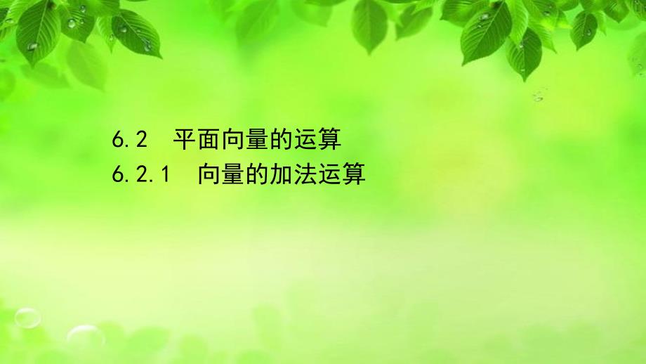 2020-2021学年高中人教A版数学必修第二册ppt课件：6.2.1-向量的加法运算_第1页