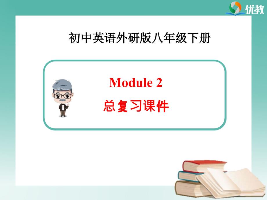 八年级英语外研版下册Module2_总复习ppt课件_第1页