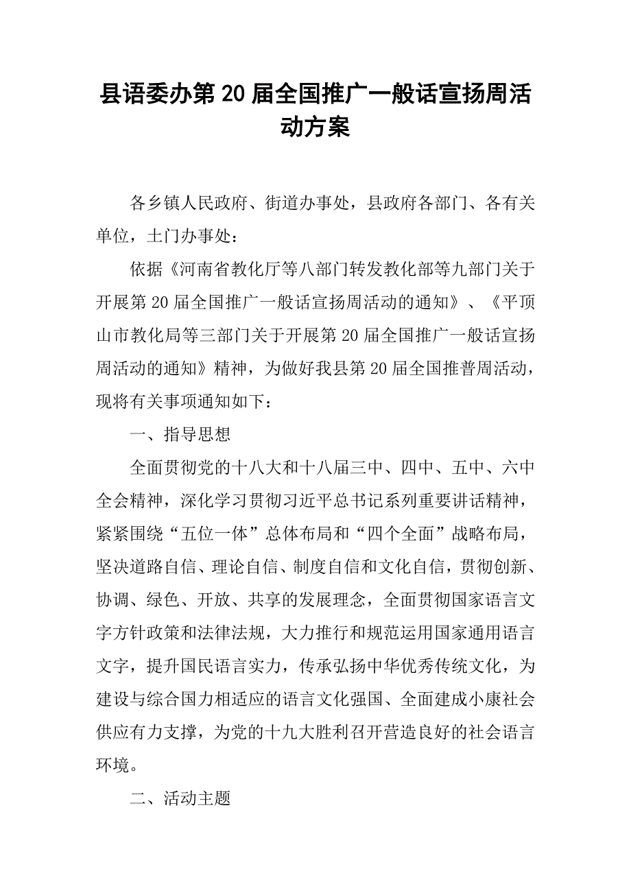 县语委办第20届全国推广普通话宣传周活动方案_第1页