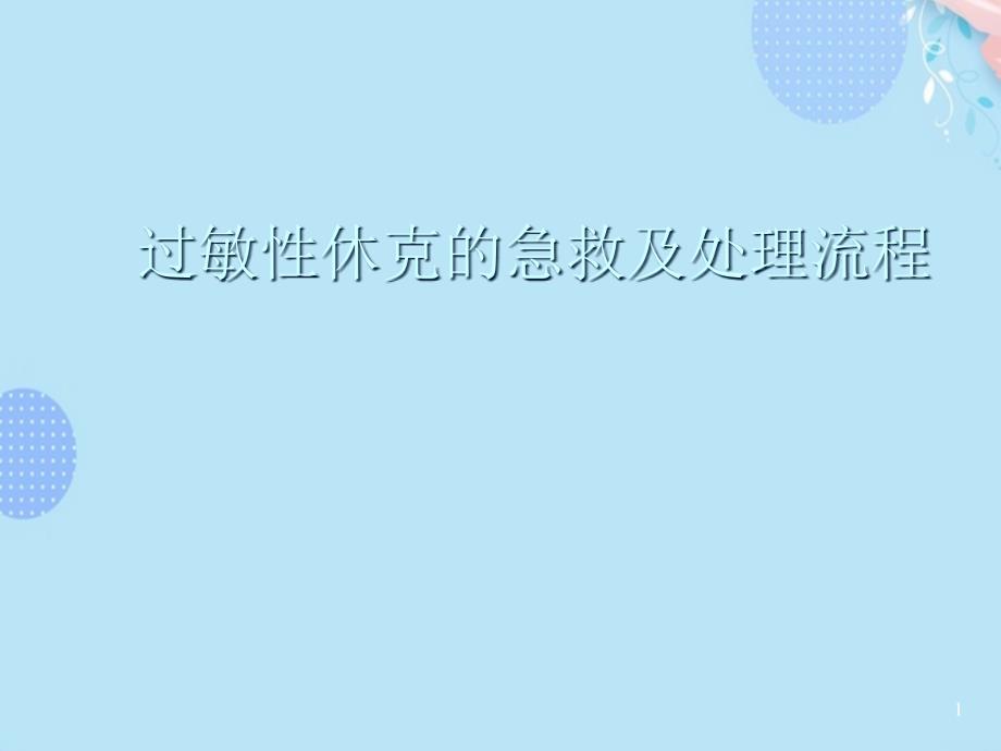 过敏性休克的急救及处理流程完整版课件_第1页