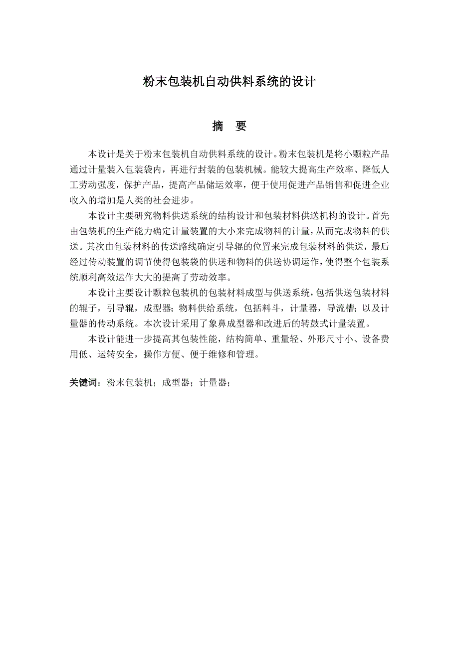 粉末包裝機自動供料系統(tǒng)的設計說明書_第1頁