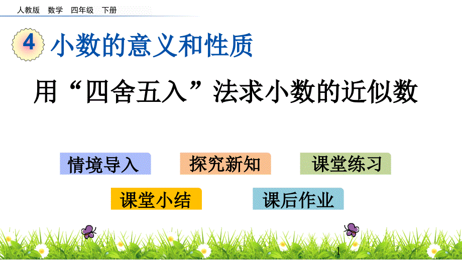 人教版四年级下册数学4.16-用四舍五入法求小数的近似数课件_第1页