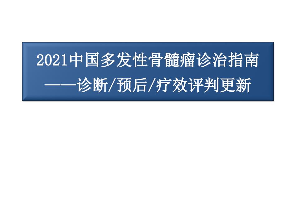 中国mm指南更新课件_第1页