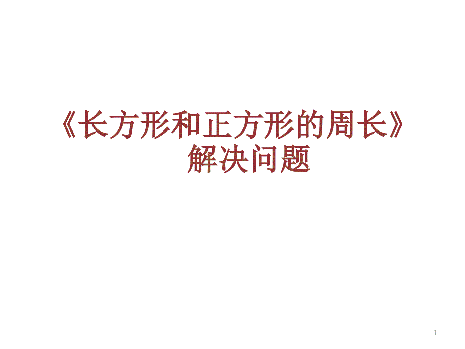 《长方形和正方形的周长》解决问题优质课课件_第1页