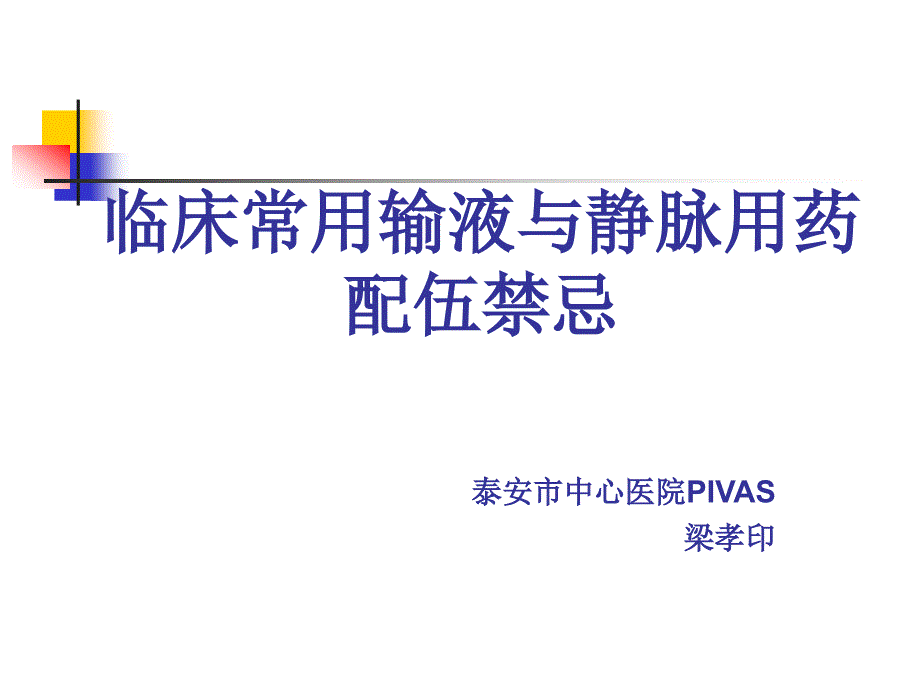 临床常用输液与静脉用药配伍禁忌课件_第1页